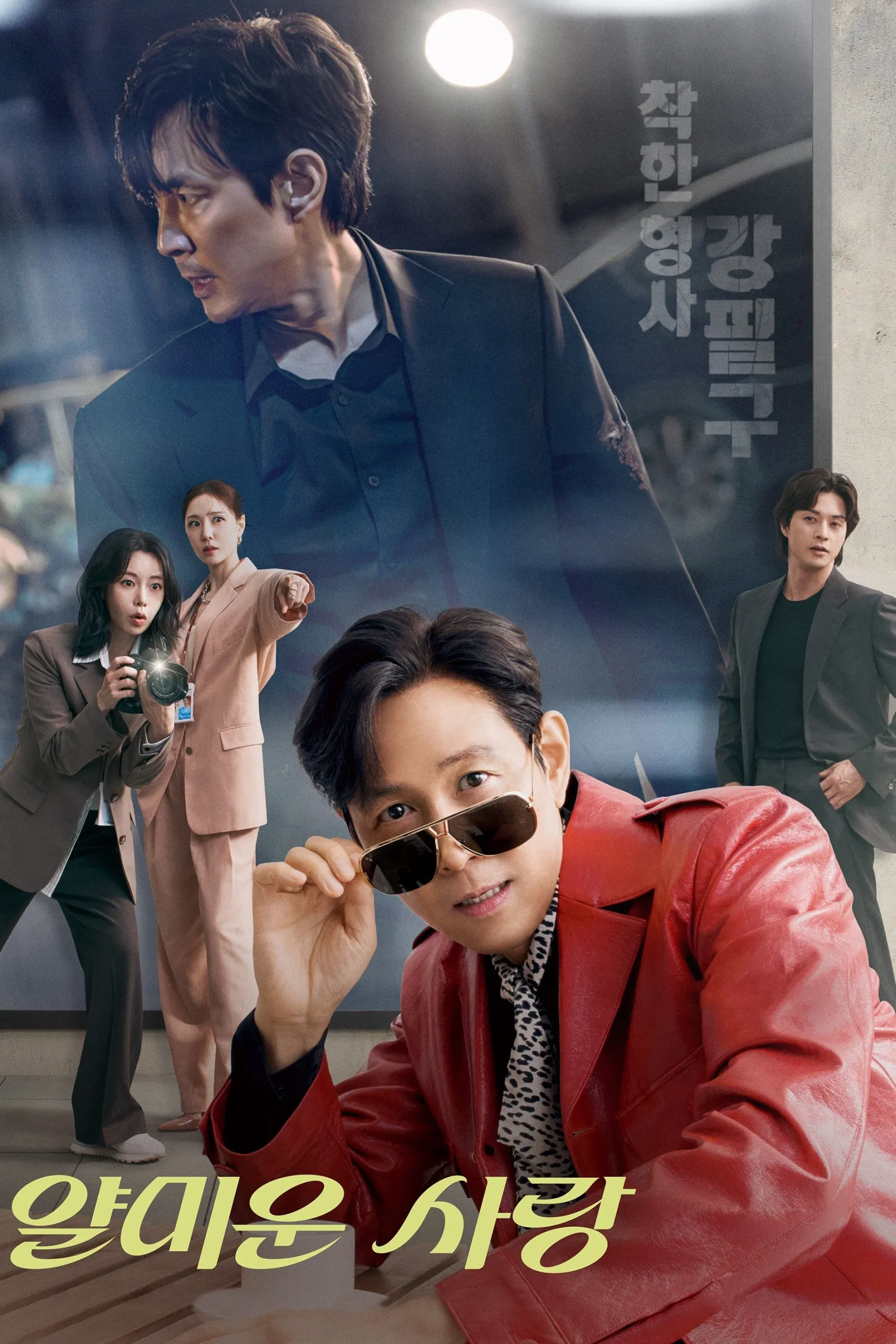 Nice to Not Meet You (2025) Episode 01-16 End
